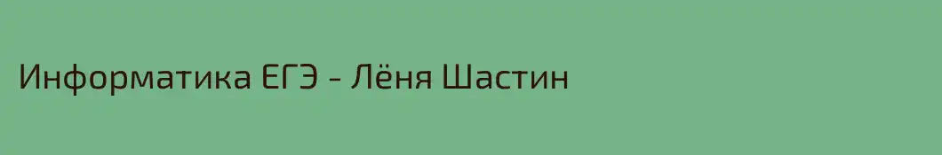 Информатика ЕГЭ - Лёня Шастин